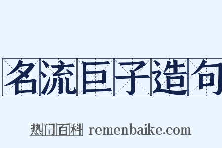 名流巨子造句是什么意思的图片